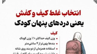 انتخاب غلط کیف و کفش؛ یعنی دردهای پنهان کودک 