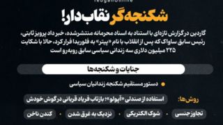 شکنجه‌گر نقاب‌دار!