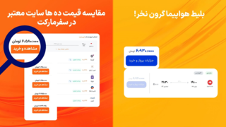 بزرگترین مرجع مقایسه قیمت و خرید بلیط هواپیما با تضمین کمترین قیمت