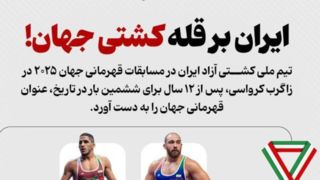 ایران بر قله کشتی جهان! ایران بر قله کشتی جهان!