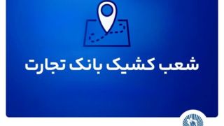 شعب کشیک بانک تجارت آماده ارائه خدمات به مودیان مالیاتی شعب کشیک بانک تجارت آماده ارائه خدمات به مودیان مالیاتی