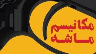 اسنپ‌بک؛ آغاز یک بیداری و پایان اعتماد ساده‌دلانه به غرب