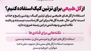 از گل‌ طبیعی برای تزئین کیک استفاده کنیم؟