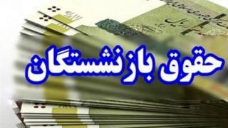 آغاز پرداخت حقوق شهریورماه بازنشستگان و مستمری‌بگیران تأمین اجتماعی