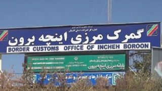 امکان واردات خودرو از منطقه آزاد اینچهبرون فراهم شد امکان واردات خودرو از منطقه آزاد اینچهبرون فراهم شد