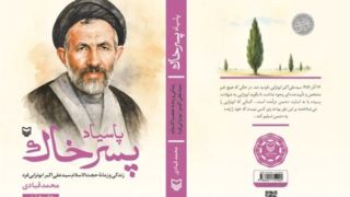 استقبال از کتابی که رهبر انقلاب آن را «هنرمندانه» توصیف کردند استقبال از کتابی که رهبر انقلاب آن را «هنرمندانه» توصیف کردند