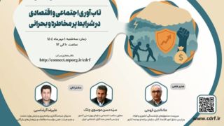 نشست تاب آوری اجتماعی و اقتصادی در شرایط پر مخاطره و بحرانی برگزار می شود