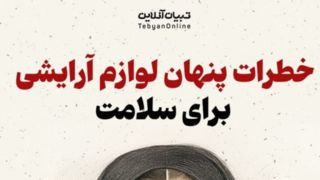 خطرات پنهان لوازم آرایشی برای سلامت خطرات پنهان لوازم آرایشی برای سلامت