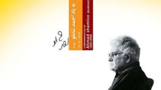 چرا شاملو نوبل نگرفت؟ چرا شاملو نوبل نگرفت؟