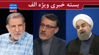 سوالی که روحانی و یارانش باید جواب دهند/آقای سفیر سابق از اقداماتتان بگویید! 