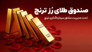 قیمت طلا تا کجا افزایش پیدا خواهد کرد؟ + معرفی صندوق طلای «رز ترنج»