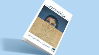 حقیقت ممنوعه