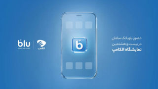 «جت‌کارت» به تهران رسید/ حضور بلوبانک سامان در بیست و هشتمین نمایشگاه الکامپ