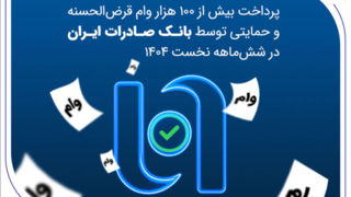 پرداخت بیش از ۱۰۰ هزار وام قرضالحسنه و حمایتی توسط بانک صادرات ایران در ششماهه نخست ۱۴۰۴ پرداخت بیش از ۱۰۰ هزار وام قرضالحسنه و حمایتی توسط بانک صادرات ایران در ششماهه نخست ۱۴۰۴