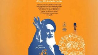 انتشار فراخوان «جشنواره ملی تئاتر روح الله»