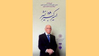 بزرگداشتی برای امیرکبیرِ نشر