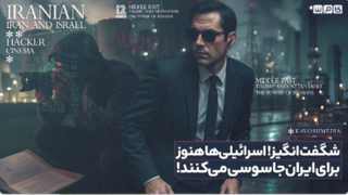 اسرائیلیها هنوز برای ایران جاسوسی میکنند! | شکاف امنیتی که تلآویو را میبلعد! اسرائیلیها هنوز برای ایران جاسوسی میکنند! | شکاف امنیتی که تلآویو را میبلعد!