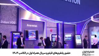 حضور پلتفرم‌های فیلم و سریال همراه اول در الکامپ ۱۴۰۴