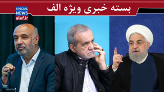 دعواهای برجامی / مذاکره کن یا استعفا بده!