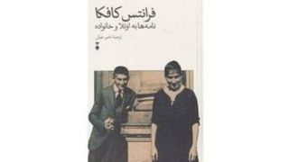 کافکا به چشم برادر!