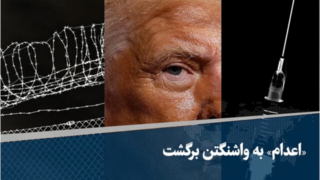 «اعدام» به واشنگتن برگشت