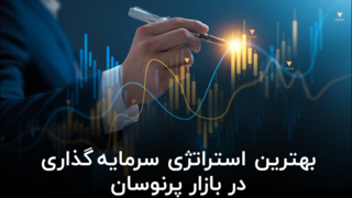 بهترین استراتژی سرمایه گذاری در بازار پرنوسان بهترین استراتژی سرمایه گذاری در بازار پرنوسان