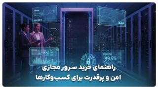 راهنمای خرید سرور مجازی امن و پرقدرت برای کسب‌وکارها