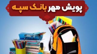 اهدای بیش از ۱۱ هزار بسته لوازم التحریر در قالب طرح "پویش مهر بانک سپه"