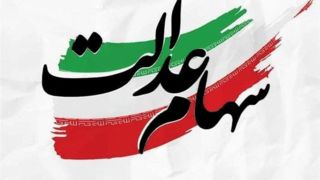 فرصت ۲۴ ساعته برای جاماندگان دریافت سود سهام عدالت فرصت ۲۴ ساعته برای جاماندگان دریافت سود سهام عدالت