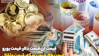 قیمت طلا، قیمت دلار، قیمت سکه و قیمت ارز 