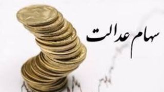 واریز سود سهام عدالت به حساب مردم | میزان سود هر سهم مشخص شد واریز سود سهام عدالت به حساب مردم | میزان سود هر سهم مشخص شد