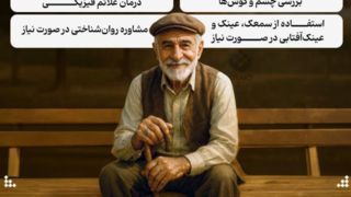 تغییرات جسمی طبیعی در سالمندی و چگونگی پذیرش آن