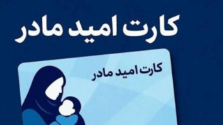 جزئیات کارت ۲ میلیونی امید مادر جزئیات کارت ۲ میلیونی امید مادر