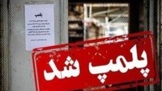 مهر و موم باشگاه مختلط در یزد مهر و موم باشگاه مختلط در یزد