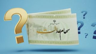 پاسخ به ۶۰ پرسش درباره سهام عدالت و وضعیت واریز سود پاسخ به ۶۰ پرسش درباره سهام عدالت و وضعیت واریز سود