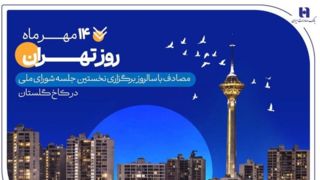 کارنامه شش‌ماهه بانک صادرات ایران در استان تهران با تمرکز بر مسئولیت‌های اجتماعی