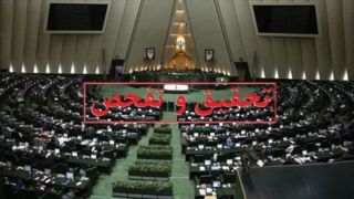 موافقت کمیسیون اقتصادی با تفحص از بانک آینده موافقت کمیسیون اقتصادی با تفحص از بانک آینده