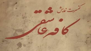 کنسرت نمایش «کافه عاشقی» با اجرایی متفاوت و نگاهی نو در فرهنگسرای نیاوران کنسرت نمایش «کافه عاشقی» با اجرایی متفاوت و نگاهی نو در فرهنگسرای نیاوران