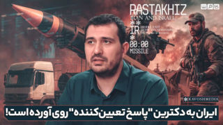 ایران به دکترین "پاسخ تعیین کننده" روی آورده است