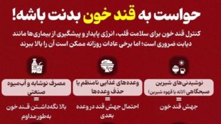 حواست به قند خون بدنت باشه! 