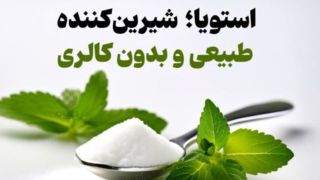استویا؛ شیرین‌کننده طبیعی و بدون کالری