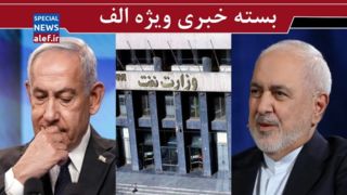 آقای ظریف! با امنیت ملی بازی نکنید / اژدهــای بوروکراســی نفت را مهــار کنید /چرا نتانیاهو پیروز نشد؟
