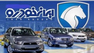ایران خودرو : ناگزیر از افزایش قیمت هستیم ایران خودرو : ناگزیر از افزایش قیمت هستیم