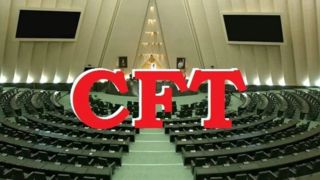 تصمیم‌گیری مجلس درباره «سی‌اف‌تی» با یک طرح سه‌فوریتی؛ وکلای ملت چه خواسته‌ای از دولت دارند؟