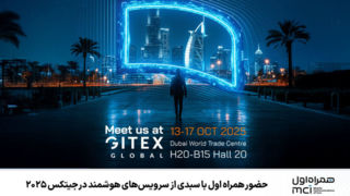 حضور همراه اول با سبدی از سرویس‌های هوشمند در جیتکس ۲۰۲۵