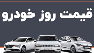 قیمت جدید خودرو | بازار خودرو در آستانه تثبیت قیمتها قرار گرفت؟ قیمت جدید خودرو | بازار خودرو در آستانه تثبیت قیمتها قرار گرفت؟