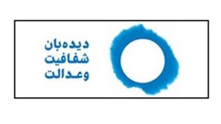 درخواست دیده‌بان شفافیت و عدالت از دولت برای توقف فروش سهام در ۳ بانک بزرگ