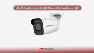 فرق بین دوربین تحت شبکه هایک ویژن و دوربین آنالوگ | کدام بهتر است؟