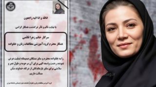 روایت اقوام زهرا قائمی از چگونگی قتل او روایت اقوام زهرا قائمی از چگونگی قتل او