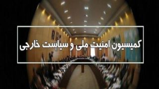 تصویب کلیات طرح مقابله با نفوذ بیگانگان در کمیسیون امنیت ملی مجلس